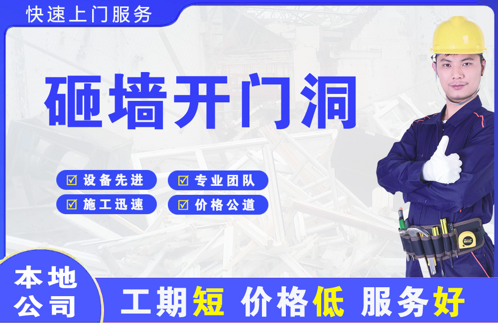 汉中砸墙开门洞